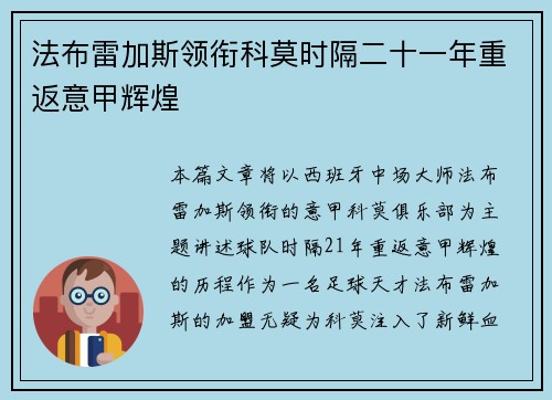 法布雷加斯领衔科莫时隔二十一年重返意甲辉煌