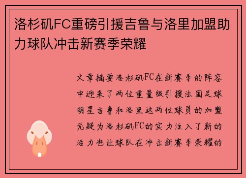 洛杉矶FC重磅引援吉鲁与洛里加盟助力球队冲击新赛季荣耀