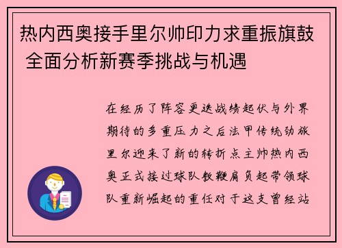 热内西奥接手里尔帅印力求重振旗鼓 全面分析新赛季挑战与机遇
