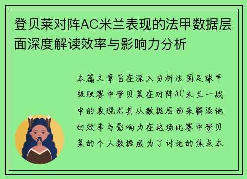 登贝莱对阵AC米兰表现的法甲数据层面深度解读效率与影响力分析