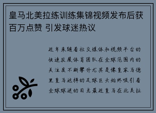 皇马北美拉练训练集锦视频发布后获百万点赞 引发球迷热议