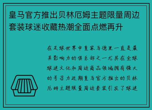 皇马官方推出贝林厄姆主题限量周边套装球迷收藏热潮全面点燃再升 皇马官方推出贝林厄姆主题限量周边套装球迷收藏热潮全面点燃再升