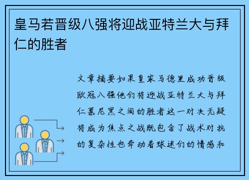 皇马若晋级八强将迎战亚特兰大与拜仁的胜者
