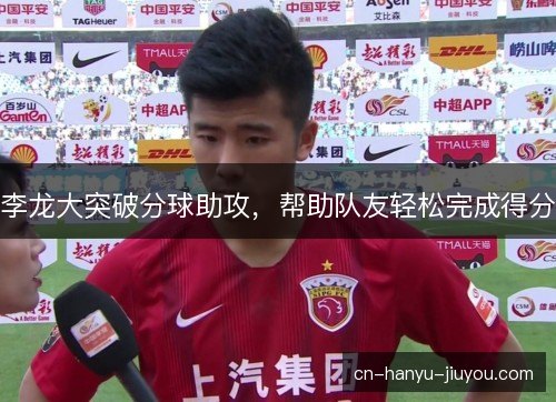 李龙大突破分球助攻，帮助队友轻松完成得分