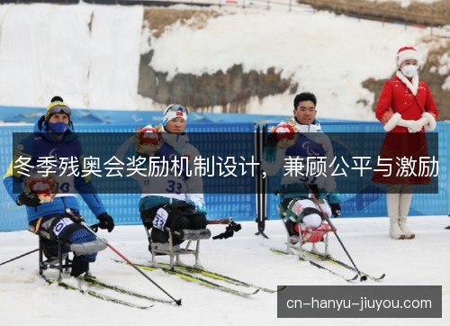 冬季残奥会奖励机制设计，兼顾公平与激励