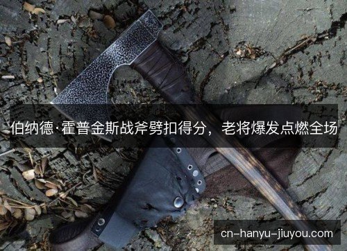伯纳德·霍普金斯战斧劈扣得分，老将爆发点燃全场