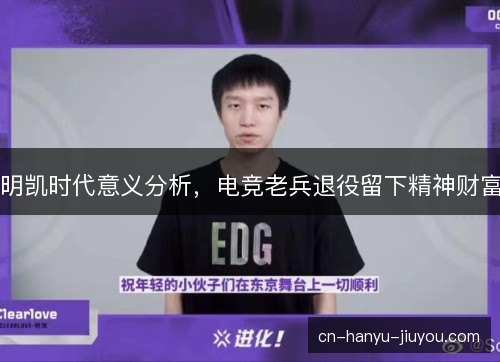明凯时代意义分析，电竞老兵退役留下精神财富