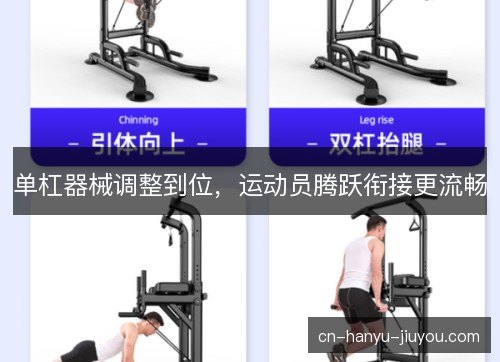 单杠器械调整到位，运动员腾跃衔接更流畅