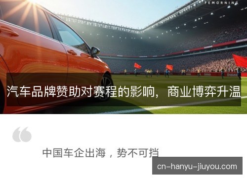 汽车品牌赞助对赛程的影响,商业博弈升温 汽车品牌赞助对赛程的影响,商业博弈升温