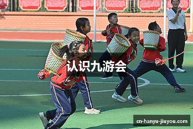 认识九游会